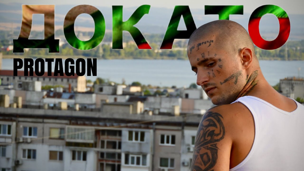 PROTAGON - ДОКАТО [Official Music Video]