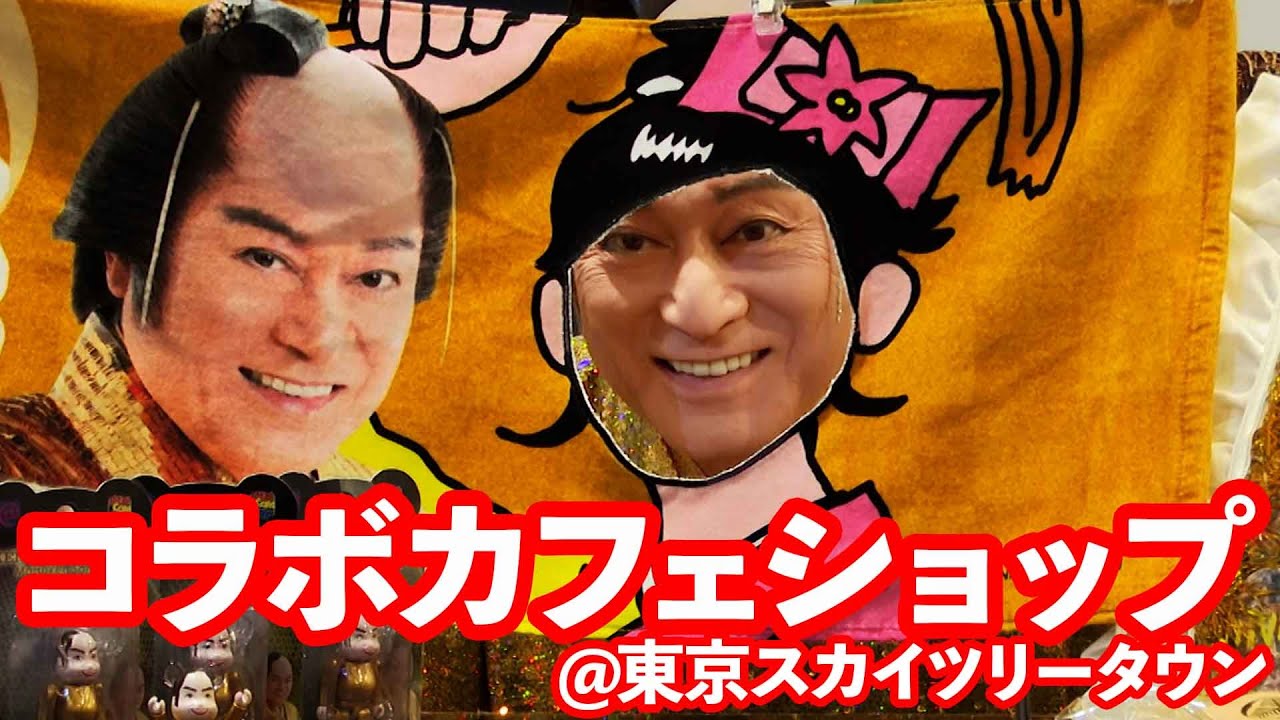 東京スカイツリータウンでマツケンサンバⅡ