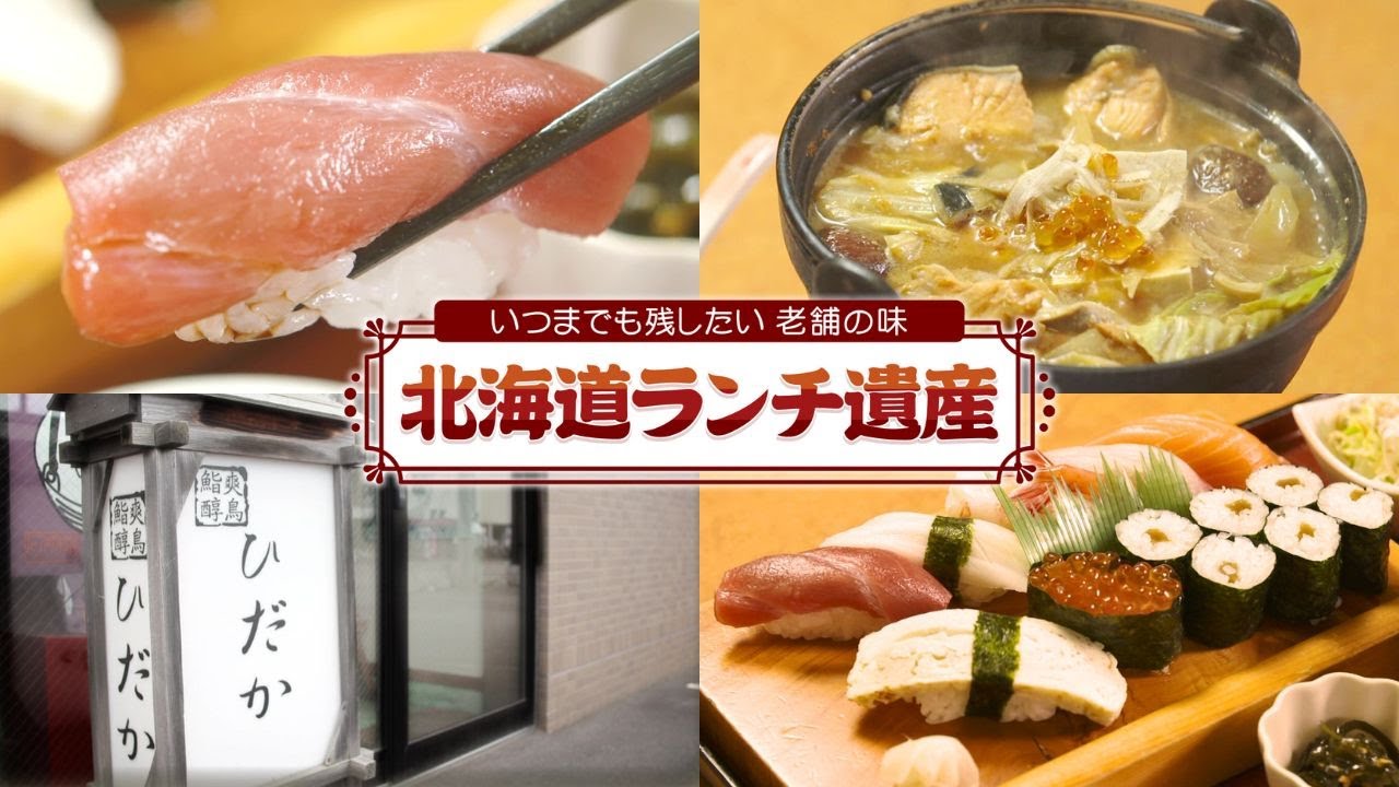 寿司セット1300円＆レディースセット1200円！創業47年の老舗寿司店「ひだか」の贅沢ランチ｜“孤独のグルメ”登場で全国からも注目【北海道ランチ遺産】