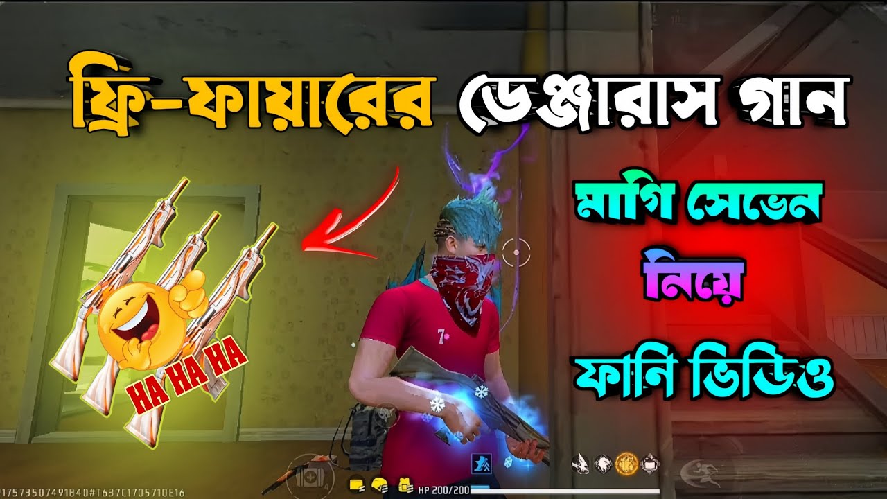 ফ্রী ফায়ারের সবথেকে ডেঞ্জারাস গান কোনটি? ফ্রী ফায়ার এর নতুন ফানি ভিডিও।।Free Fire New funny video 
