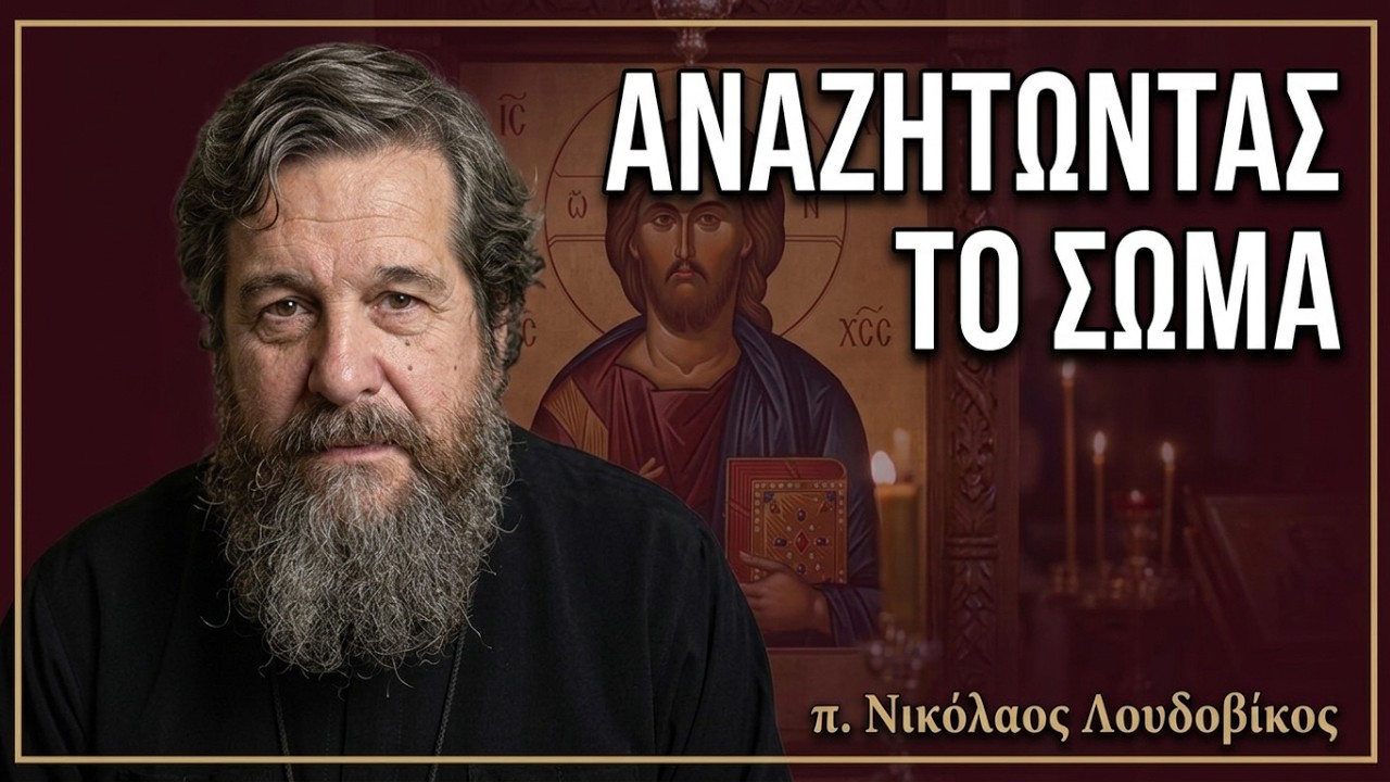 π. Νικόλαος Λουδοβίκος: Αναζητώντας το σώμα