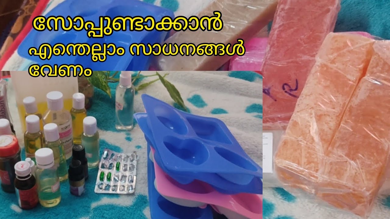 സോപ്പ് ഉണ്ടാക്കാൻ എന്റെ കയ്യിലുള്ള സാധനങ്ങൾ / Soap Making Materials /Home Made Soap /#organicsoap