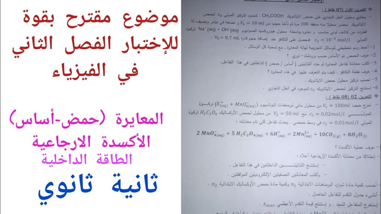 موضوع مقترح بقوة للإختبار الفصل الثاني في الفيزياء (المعايرة حمض-أساس/الأكسدة الارجاعية)ثانية ثانوي
