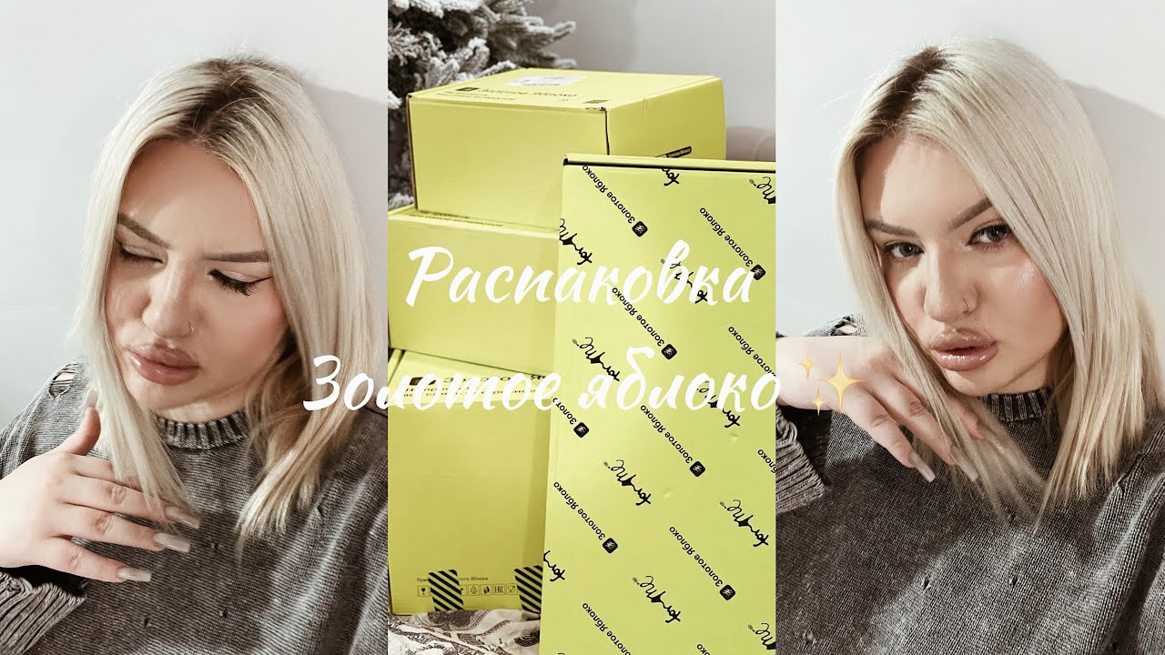 Распаковка Золотое Яблоко| Новогодние скидки|FOR ME|PUSY и распаковка боксов за бьютисы 🤍