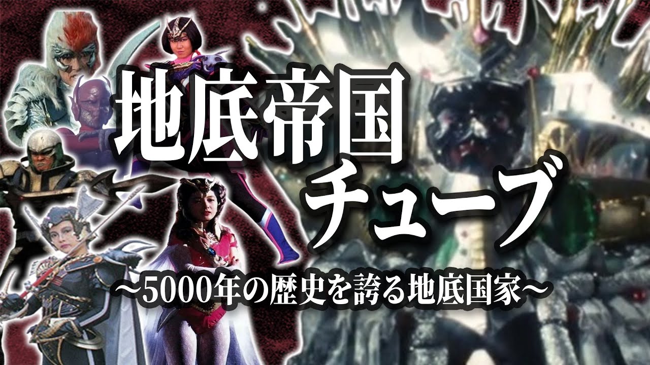 【怪人プロファイル愛蔵版】恐怖政治から地上攻撃を仕掛けてきた怪物たち（地底帝国チューブ）を徹底解説！