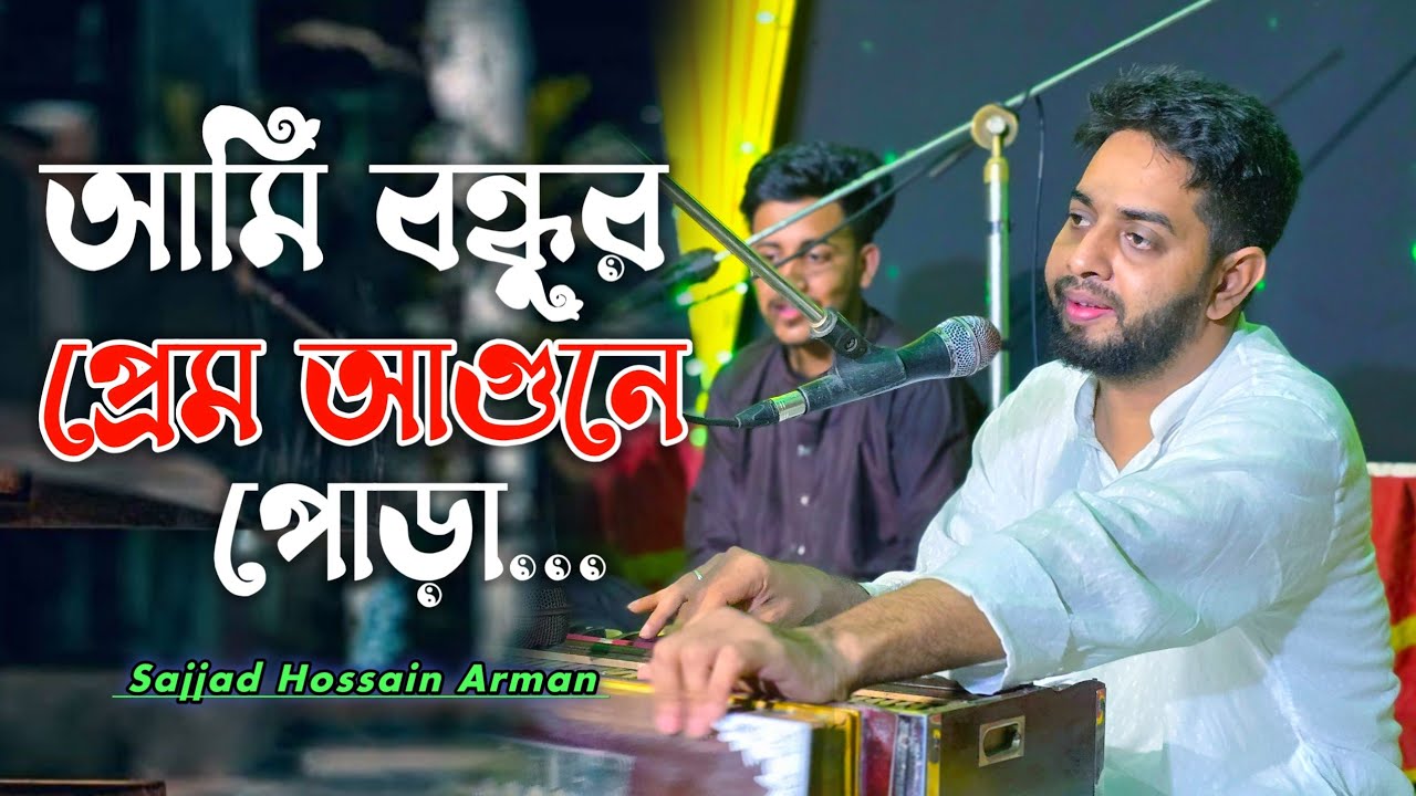 আমি বন্ধুর প্রেম আগুনে পোড়া || Sajjad Hossain Arman