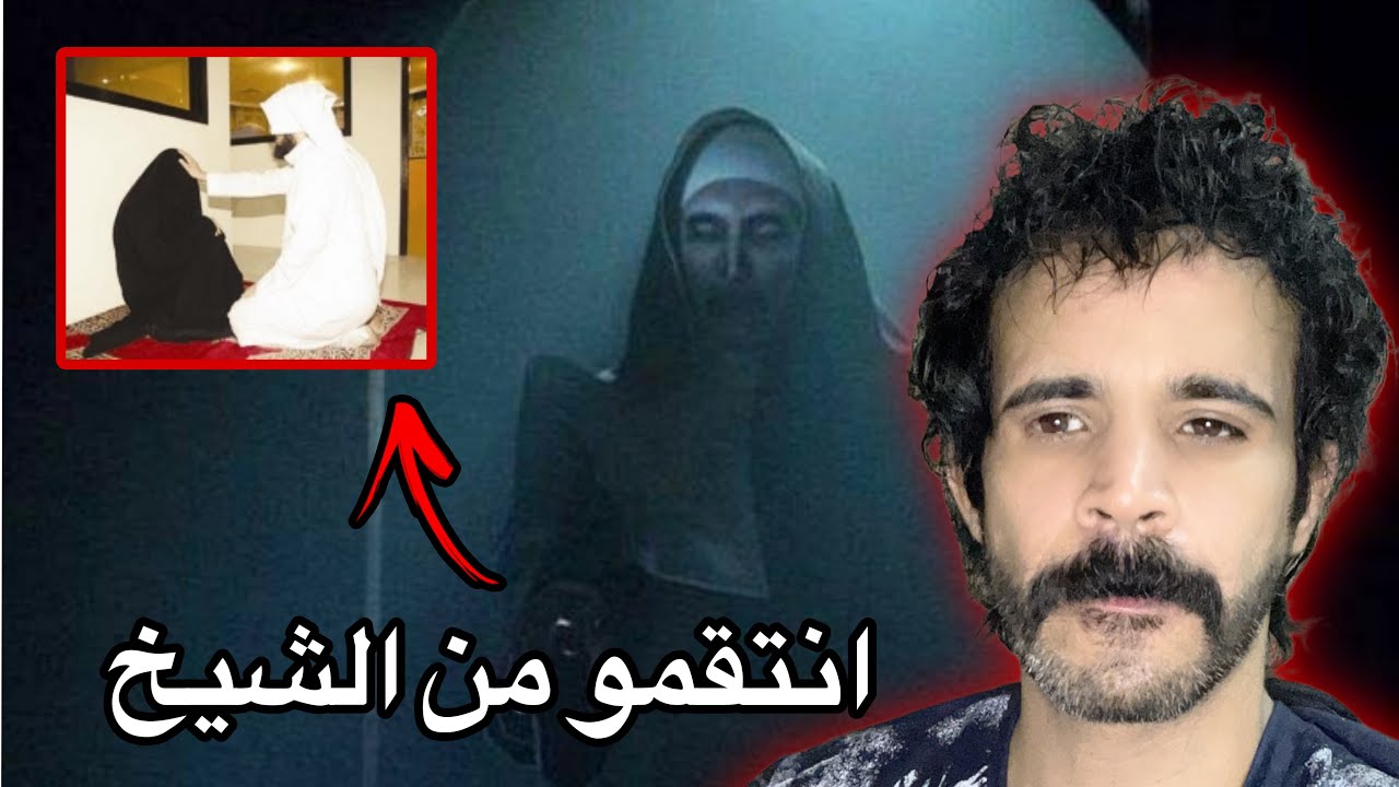 القصة المرعبه للراقي سعيد الشهراني وكيف انتقمو منه الشياطين 🔞واقعيه