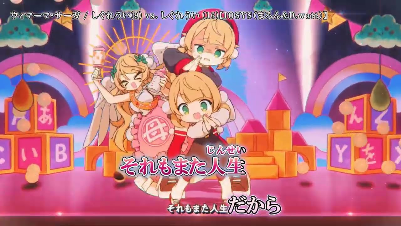 【ニコカラ】『ウィマーマ・サーガ』しぐれうい(9) vs. しぐれうい (16)【IOSYS（まろん&D.watt）】【 on vocal 】