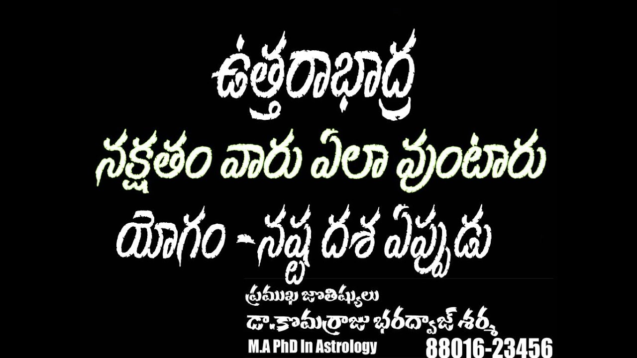ఉత్తరాభాద్ర నక్షత్రం వారి జీవితం - Uttarabhadra Nakshatra Phalalu famoues astrologer komarraju