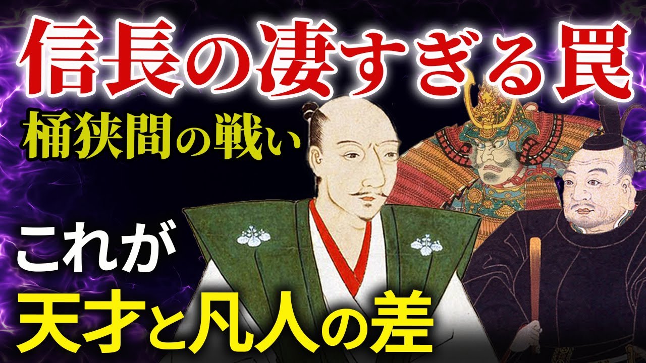 桶狭間の戦い 今川義元が落ちた織田信長の緻密な罠  大河ドラマ「豊臣兄弟！」関連歴史解説９