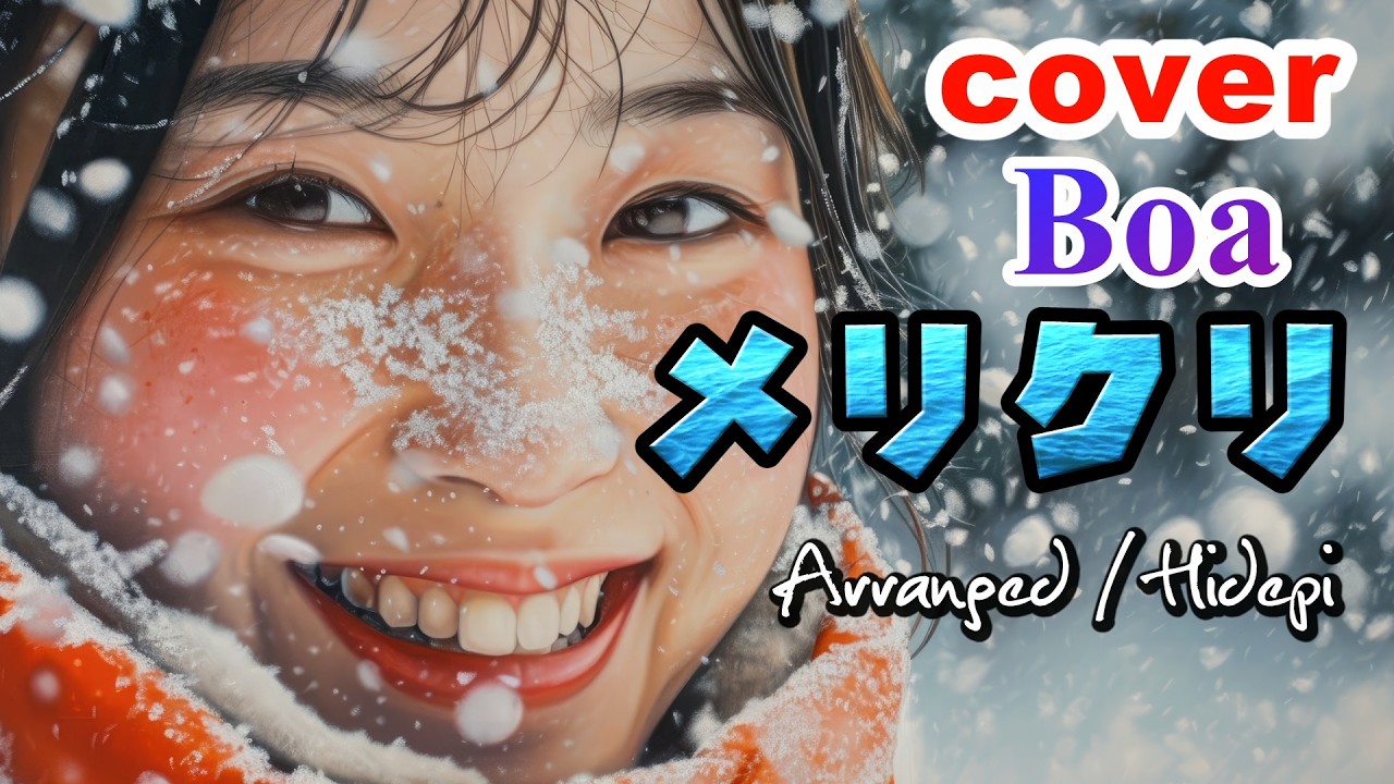 cover.Boa「メリクリ」