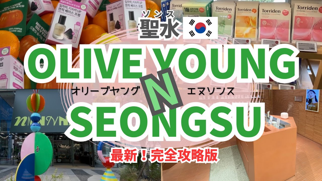 【オリーブヤングNソンス🫒】聖水(ソンス)超最新版‼中はどうなっててどんな商品があるの？韓国旅行で絶対行くべき大型店オリヤンを満喫❣️