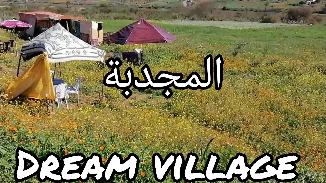 المجدبة Dream village 😍😍