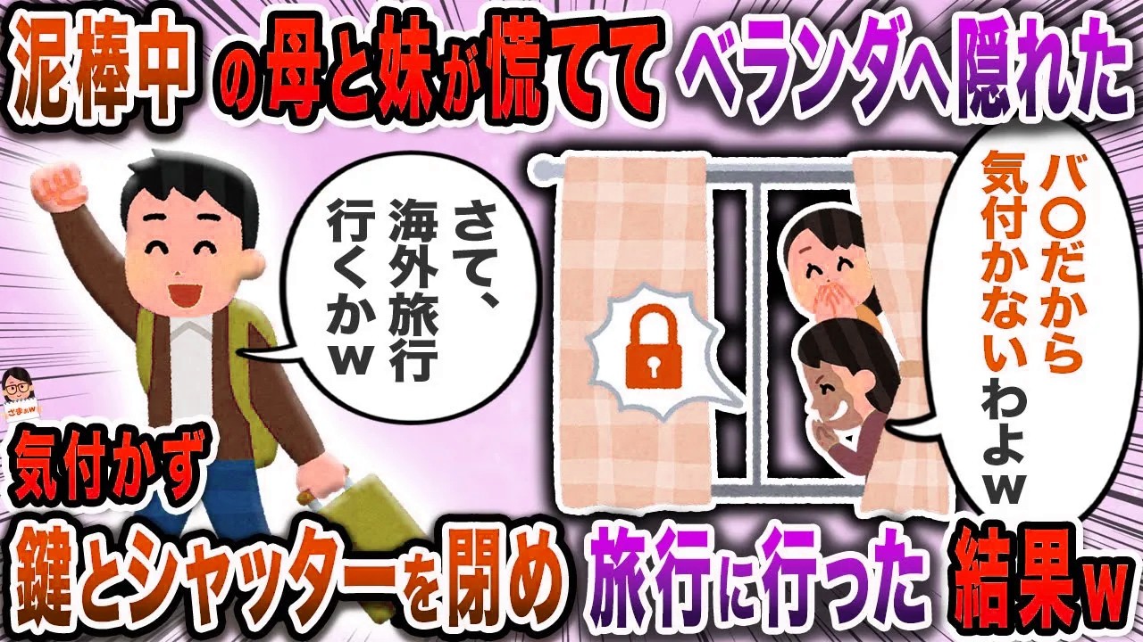 泥棒中の母と妹が慌ててベランダへ隠れた→気付かず鍵とシャッターを閉め旅行に行った結果ｗ【スカッと】【伝説のスレ】