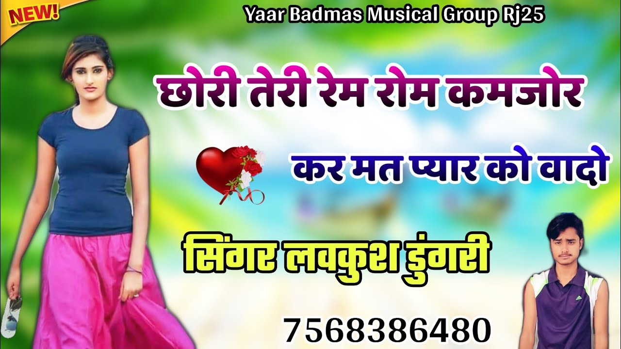 New Romantic Meena Song 2020 // छोरी तेरी रेम रोम कमजोर // सिंगर लवकुश डुंगरी