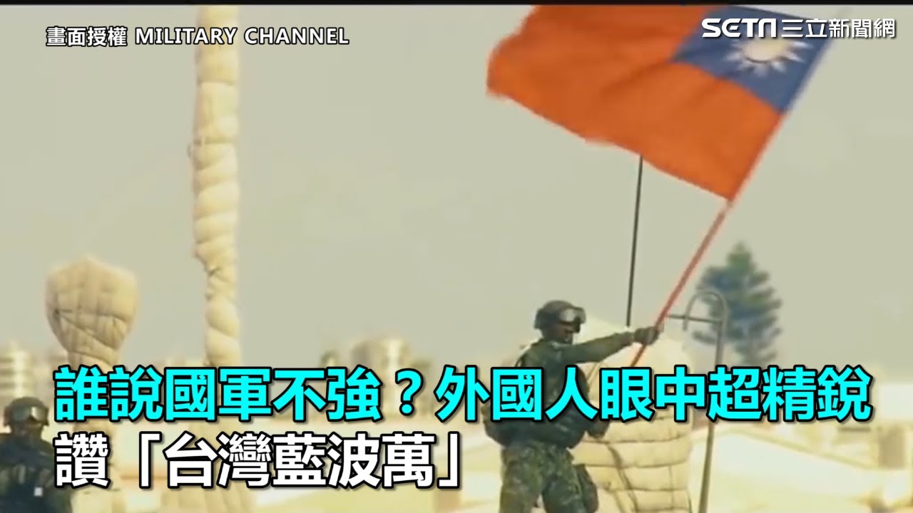 誰說國軍不強？外國人眼中超精銳　讚「台灣藍波萬」｜三立新聞網SETN.com