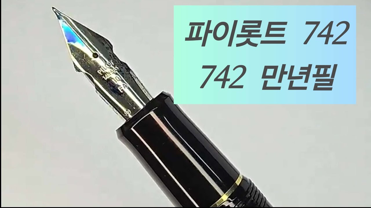 파이롯트 742 커스텀 Fa nib 