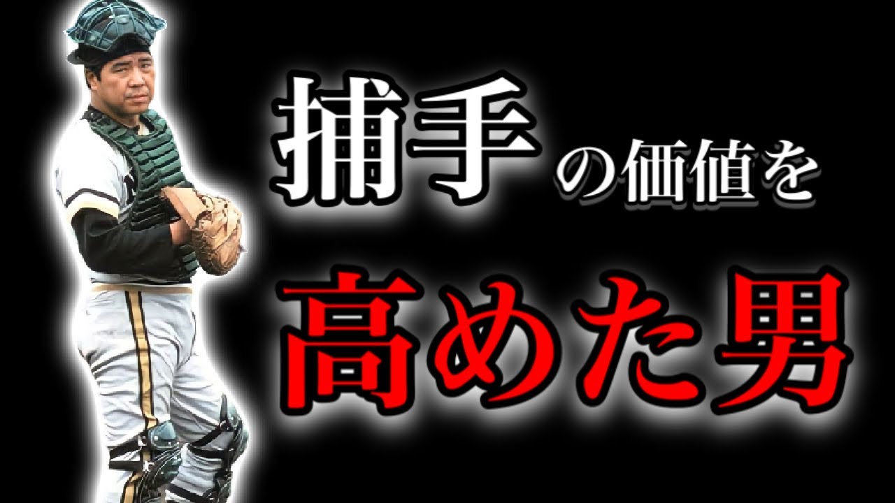 【プロ野球選手物語】ID野球で日本の野球を変えた男 II 野村克也