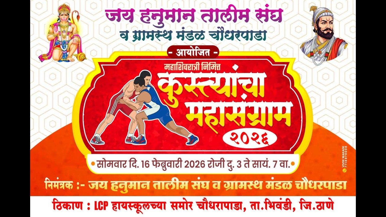 जय हनुमान तालीम संघ व ग्रामस्थ मंडळ चौधरपाडा आयोजित महाशिवरात्रीनिमित्त कुस्त्यांचा महासंग्राम २०२६