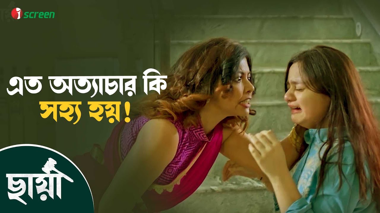 এত অত্যাচার কি সত্যিই সহ্য করা যায় ? Chhaya - ছায়া | Movie Clip | Shobnom Bubli | Lubaba | iScreen