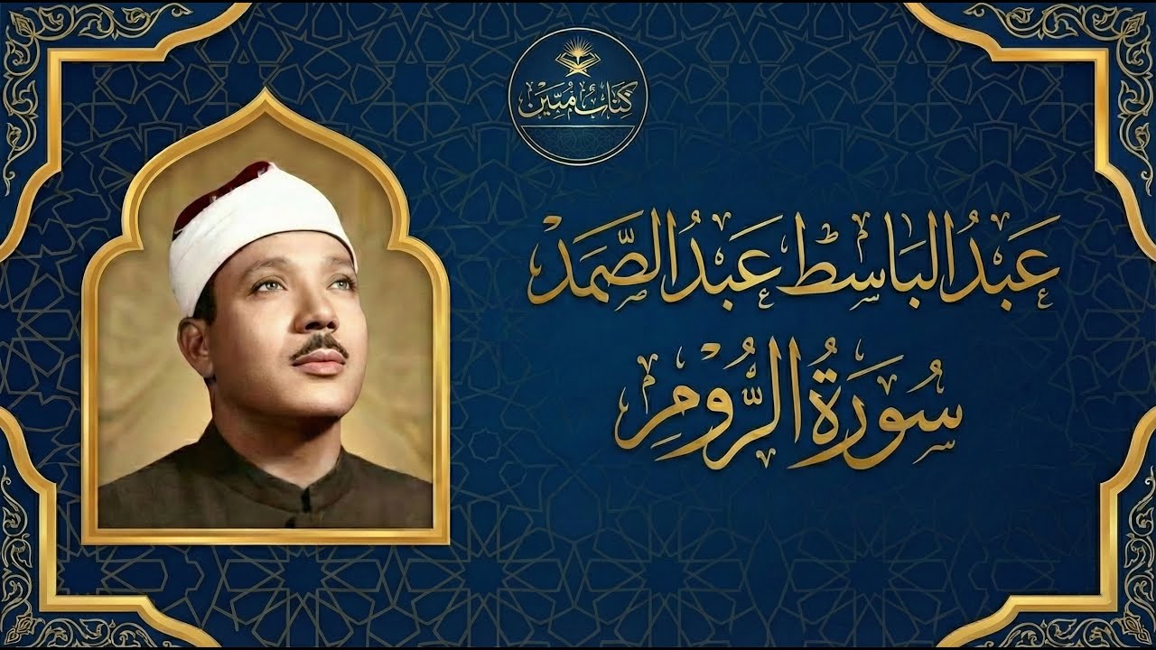 تلاوة تهز القلوب وتريح النفس | سورة الروم - عبد الباسط عبد الصمد | جودة عالية