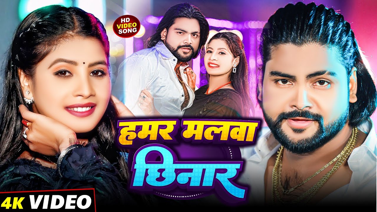 #video  हमर मलबा छिनार   #Saurabh Sugam Yadav & #Anjali Bharti   #Maghi Song #newmaghisong