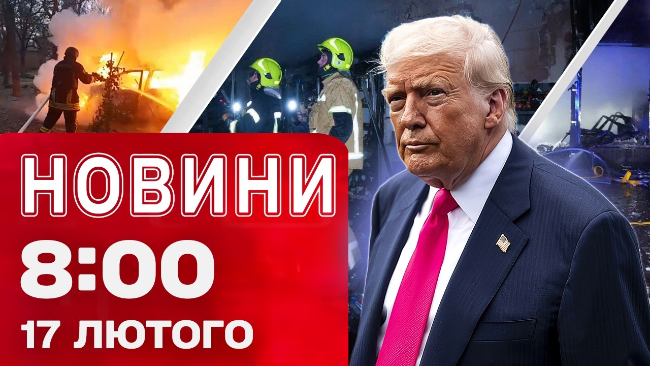 Новини 8:00 17 лютого. ГОЛОВНЕ ПРО НІЧНУ АТАКУ! Трамп про ПЕРЕГОВОРИ В ЖЕНЕВІ сьогодні!