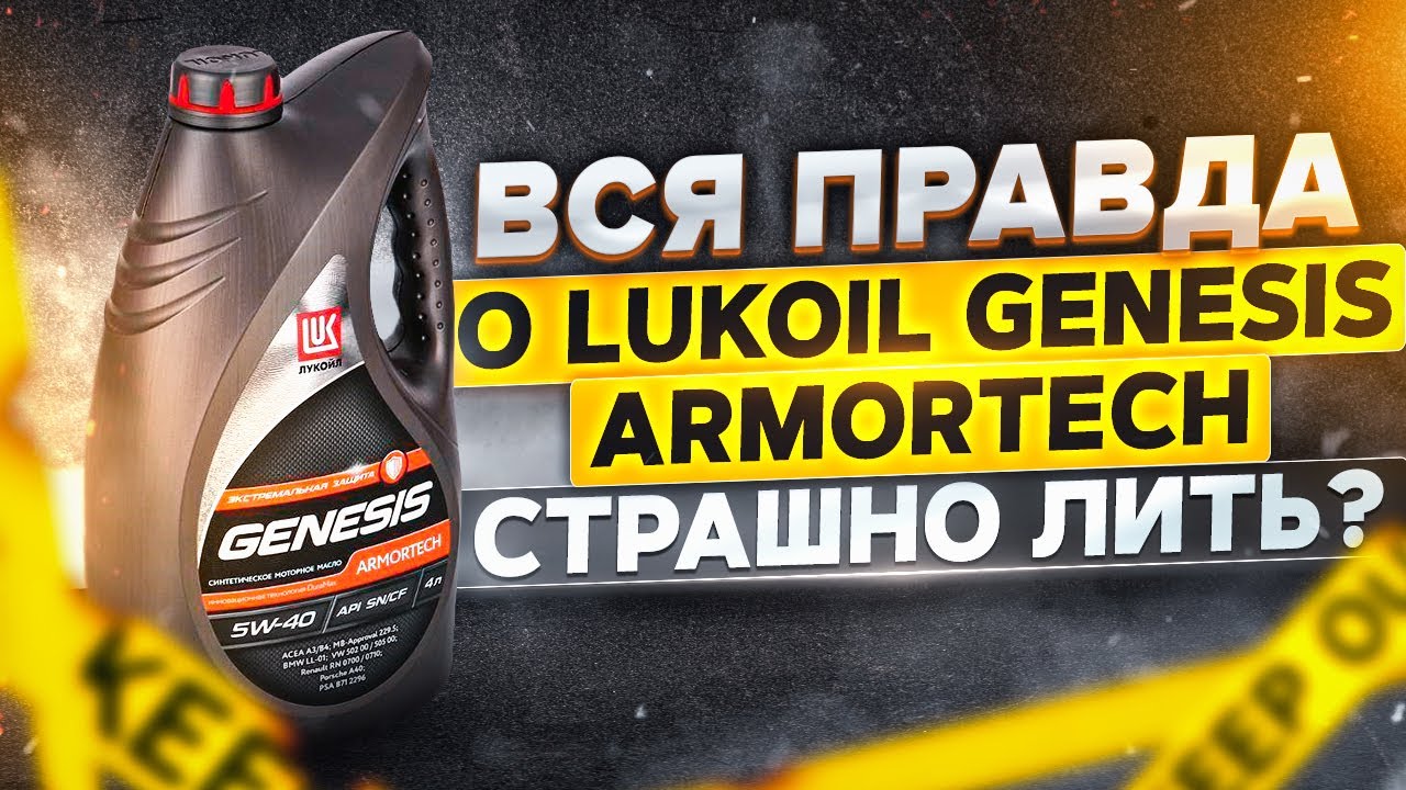 Вся правда о Лукойл Genesis  Armortech. Страшно лить?