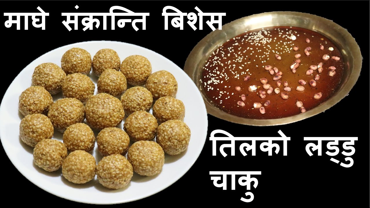 तिलको लड्डु | चाकु बनाउने तरिका | Maghe sankranti special | Til and gud laddu | Til ko Laddu Nepali