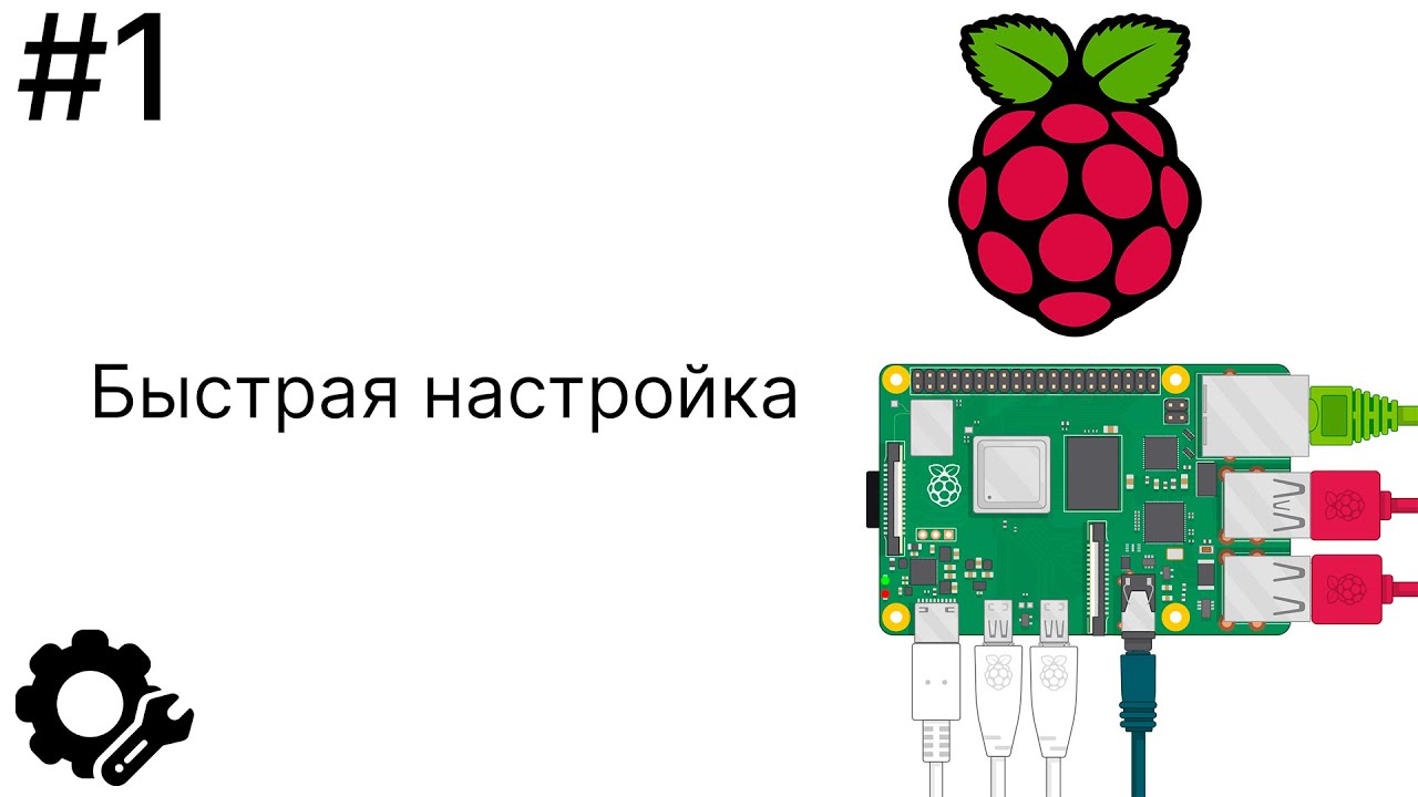 #1 Raspberry Pi 4B: Быстрая Настройка