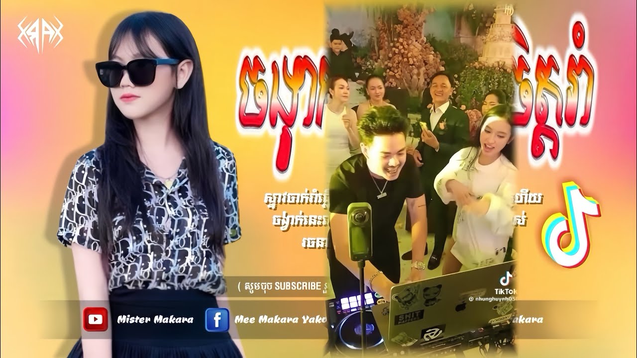 🔴 បទកំពុងល្បីក្នុង_tik tok,ReMix,2026🔥🎬រីមិច,2026 ( ចាំបងមានសិនថ្លៃ-ព្រាប​សុវត្ថិ​ )🎵Tik Tok 2026