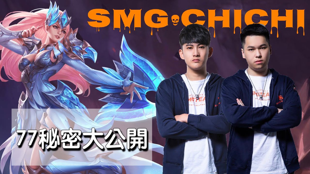 傳說對決 x SMG Chichi | 6天沒玩傳說的77 會變成什麼樣子?? ft. Hanzo