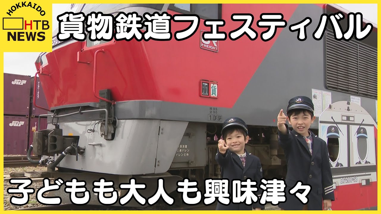「見晴らしがよかった」　JR貨物の役割を紹介するイベント　家族連れらで賑わう　帯広市