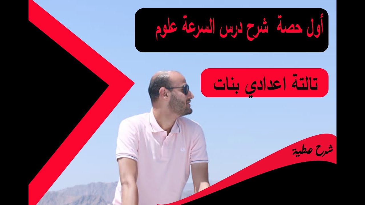 أول حصة  شرح درس السرعة علوم تالتة اعدادي بنات #شرح عطية