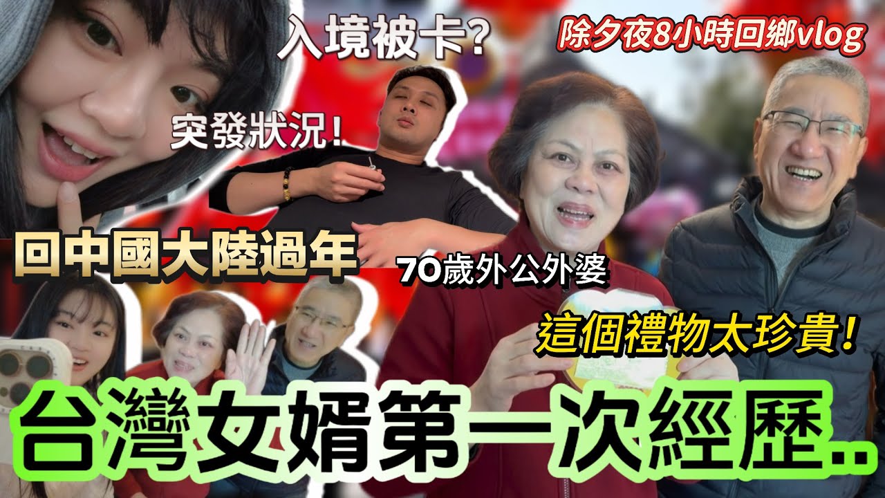 回中國大陸過年，台灣女婿第一次經歷...一下飛機突發狀況！？70歲外公外婆收到驚喜禮物！連連稱讚這個太珍貴了！-｜新住民花花