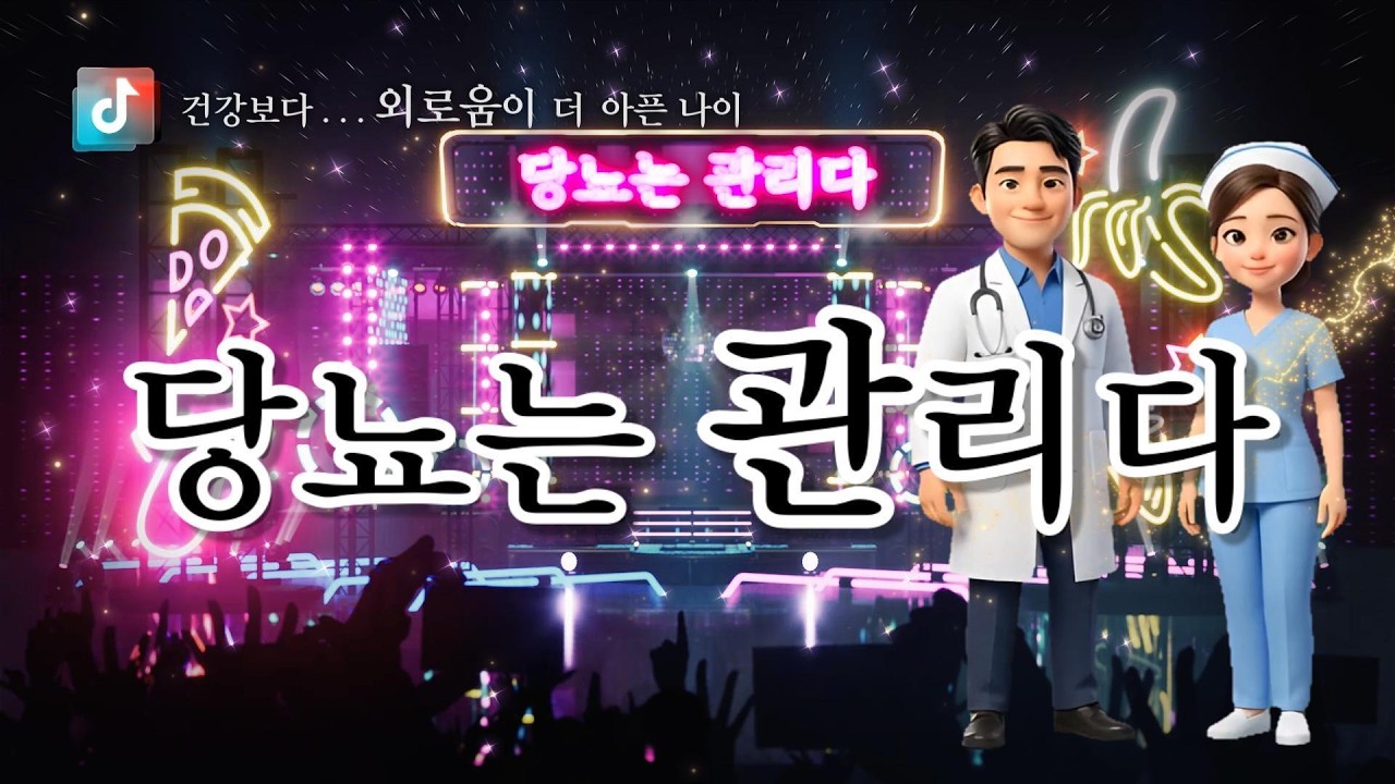 🎤 당뇨는 관리다  🎶  건강보다 외로움이 더 아픈 나이 ✔️기운을 드립니다