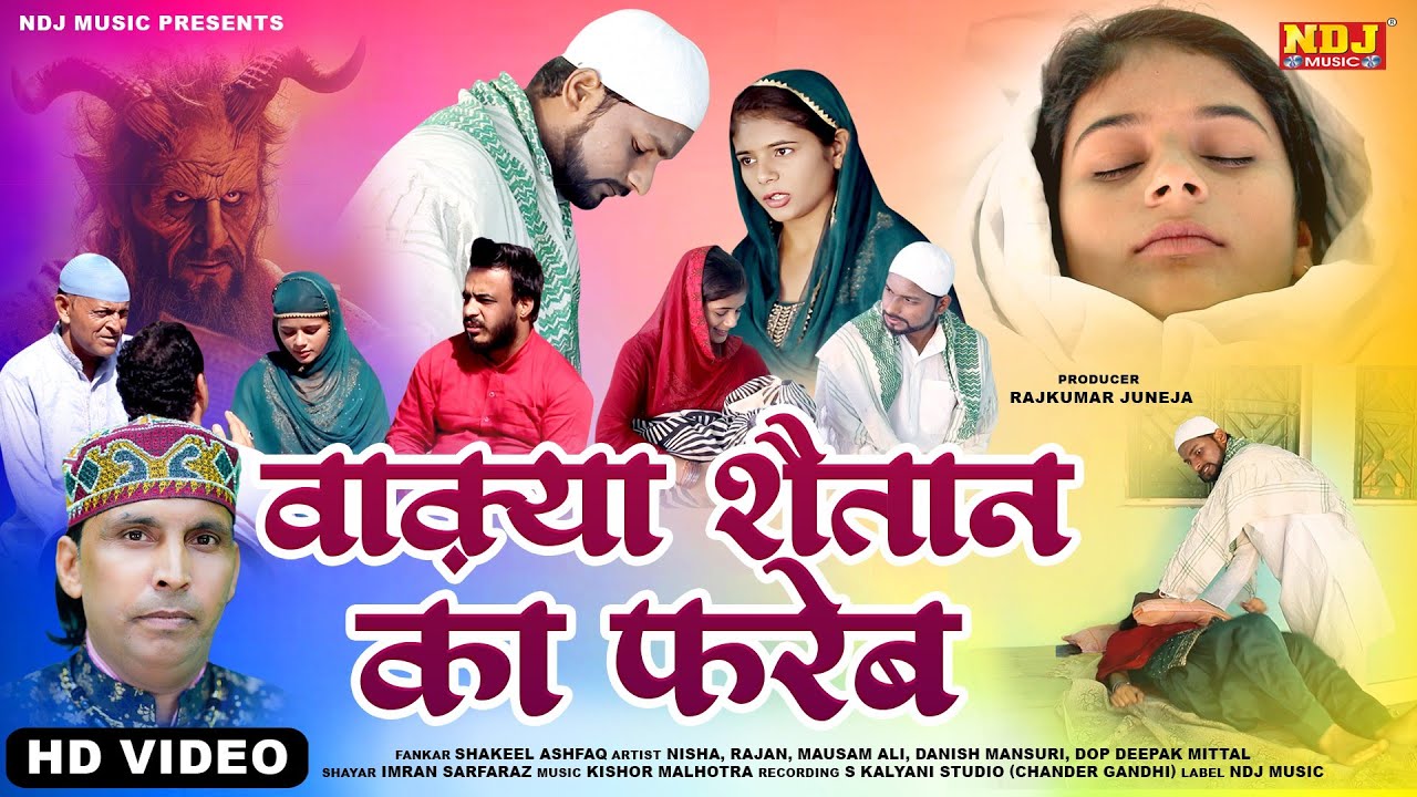 वाक़्या शैतान का फरेब जवान लड़की की मौत | Shakeel Ashfaq | Fatima Music Islamic - Waqiat Qawwali 2024