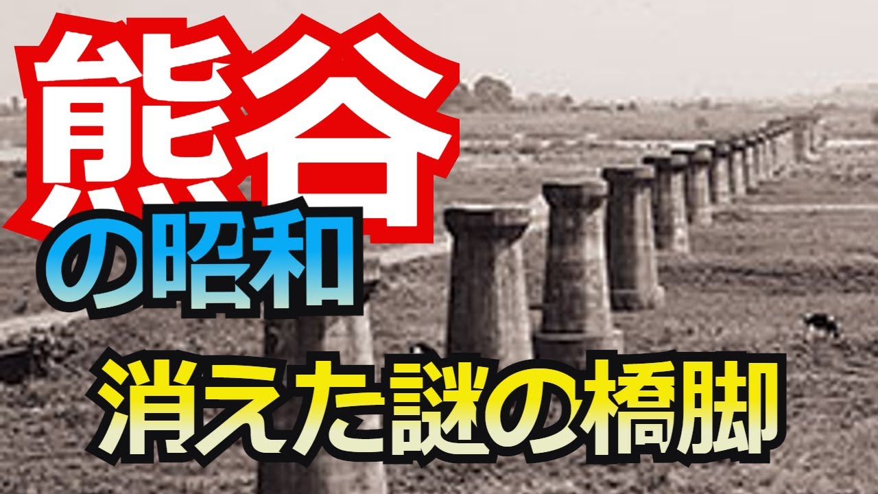 【熊谷の昭和】消えた謎の橋脚　儚く散った266名の命　八木橋百貨店　さいたま博覧会　上越新幹線
