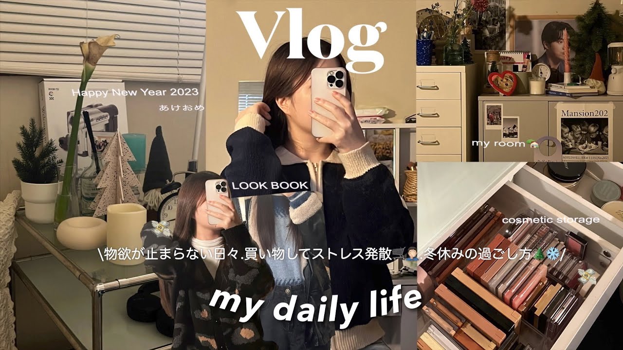 \VLOG/ 物欲が止まらない日々_買い物してストレス発散/ 冬が終わって欲しくない.最近の冬のコーデ紹介.最近のお気に入りコスメ.ドレッサー紹介.ドンキに行って初詣に行った日