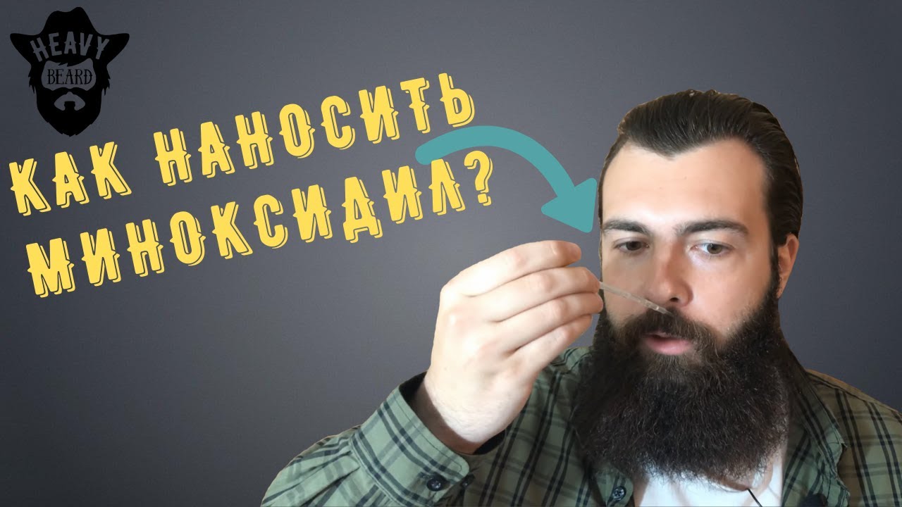 Как наносить миноксидил на длинную бороду