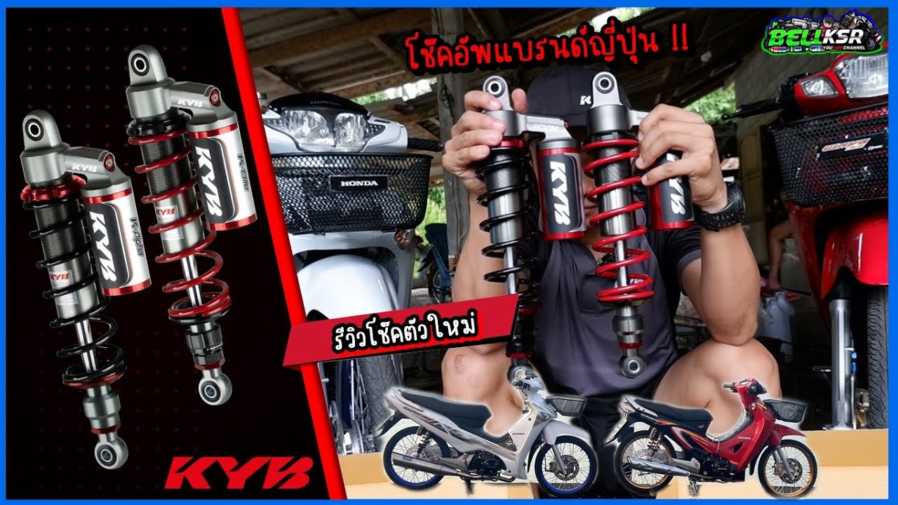 เปิดกล่อง รีวิวโช๊ค KYB แบรนด์ญี่ปุ่นแท้ๆ รุ่น K-Elite และ K-Alpha ซับแทงค์ บอกเลยโคตรแจ่ม !!!