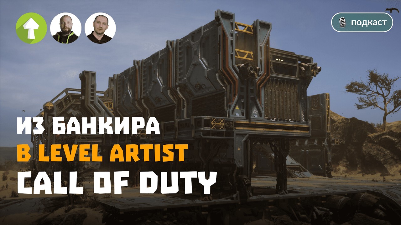 Из банкира в Level Artist «Call of Duty». 3D-окружение и дизайн локаций в Unreal и Unity