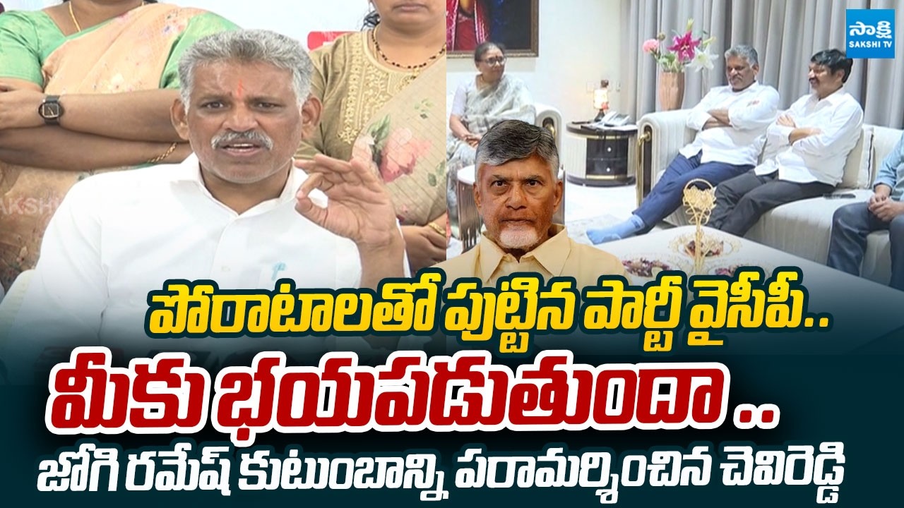 Chevireddy Bhasker Reddy Meets Jogi Ramesh Family | TDP Rowdies Attack | @SakshiTVLIVE