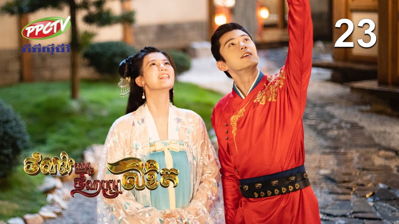 រឿង៖ ចំណងស្នេហ៍ចំណារព្រហ្មលិខិត | ភាគទី 23