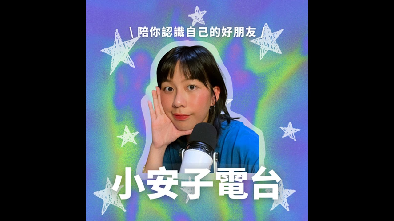 S4EP24｜焦慮停不下來？Austin 教你用正念找到真正的放鬆 feat. 心享生活｜Austin