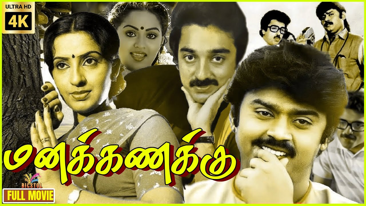 Manakanakku | 1986 | Vijayakanth, Radha | Tamil Superhit Full Movie | Bicstol.