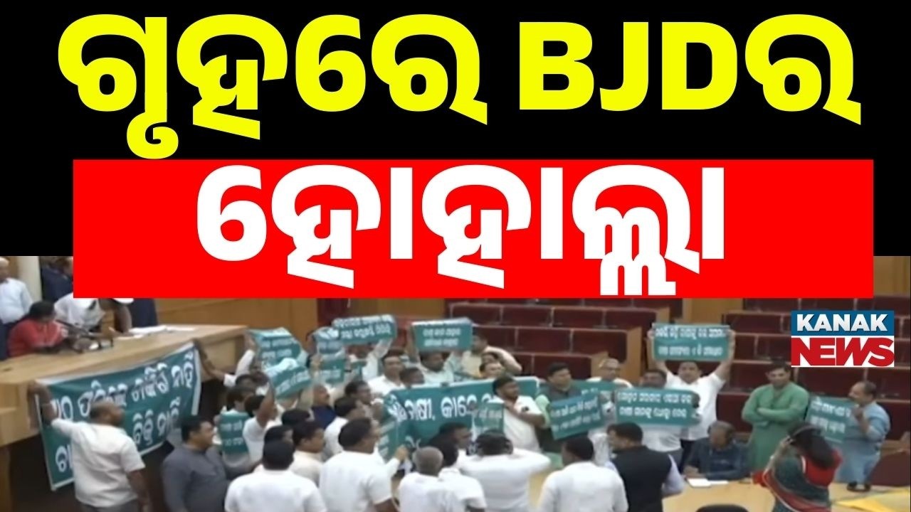 ବିଧାନସଭାରେ BJDର ହୋହାଲ୍ଲା Mohan Majhi | Odisha Assembly | Odisha Budget 2026-27 | Odisha Politics