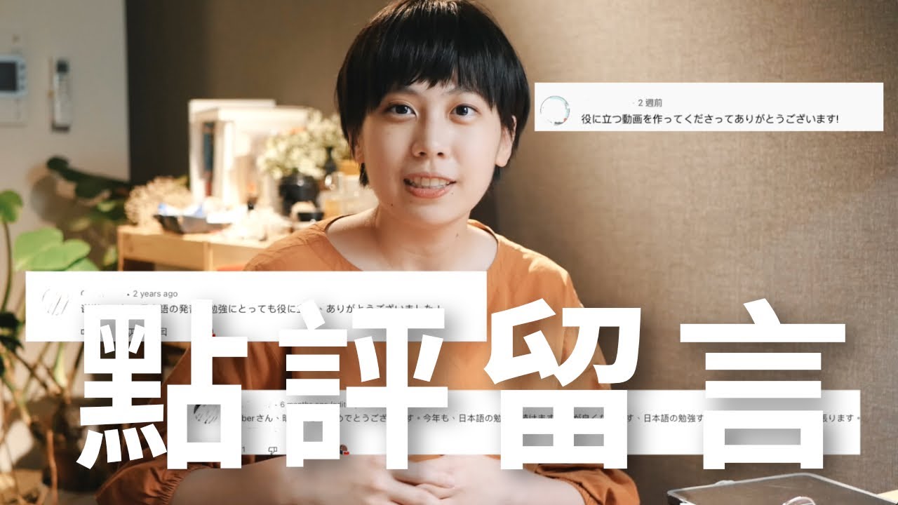 點評你的YouTube日文留言，測試你的日文文法語感！｜講中文的人常用錯的日文｜日文文法小教室｜日文學習｜Amber日文