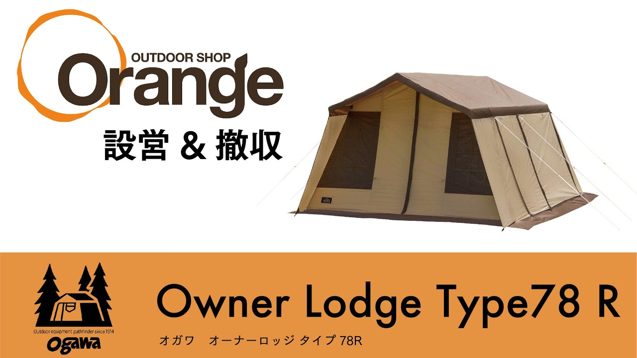 ogawa【オガワ】Owner Lodge Type 78R （オーナーロッジ タイプ78R）