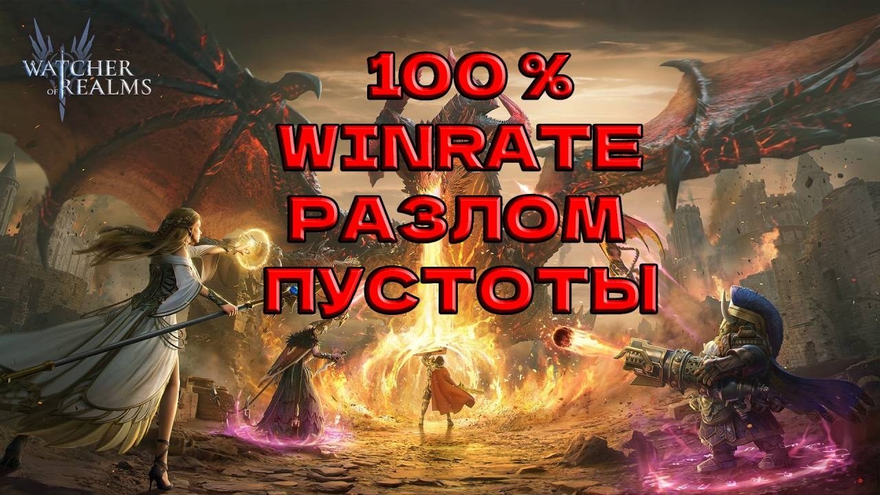 100% прохождение Эпилог фаза 1 финальный босс Watcher of Realms